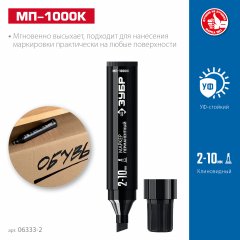 ЗУБР МП-1000К 2-10 мм, клиновидный, черный, Перманентный маркер, ПРОФЕССИОНАЛ (06333-2)