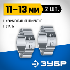 Обжимной хомут ЗУБР Профессионал, 11-13 мм, 2 шт. 64929-11-13