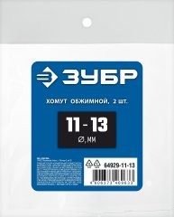 Обжимной хомут ЗУБР Профессионал, 11-13 мм, 2 шт. 64929-11-13