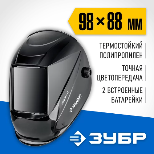 Маска сварщика ЗУБР Спектр 5-13 Хамелеон затемнение 3/5-8/9-13 11069_z01