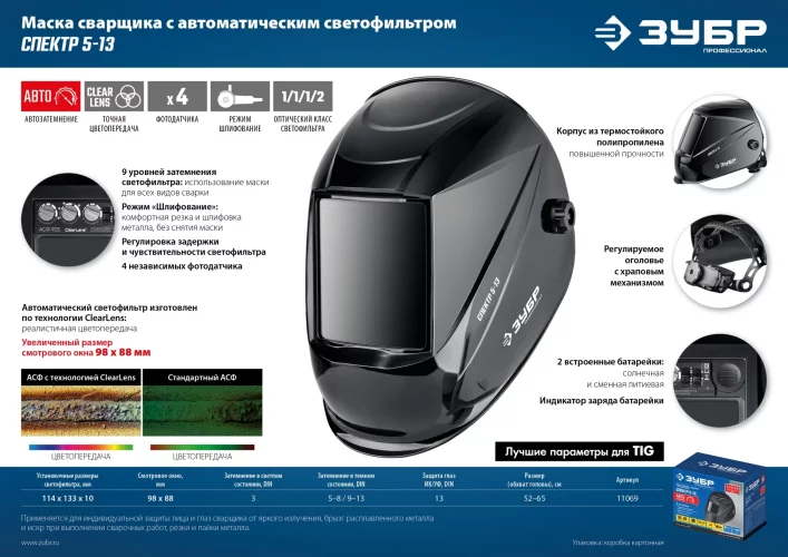Маска сварщика ЗУБР Спектр 5-13 Хамелеон затемнение 3/5-8/9-13 11069_z01