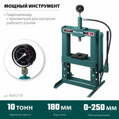 Пресс гидравлический KRAFTOOL PMP-10 с гидронасосом и манометром 10 т 43472-10