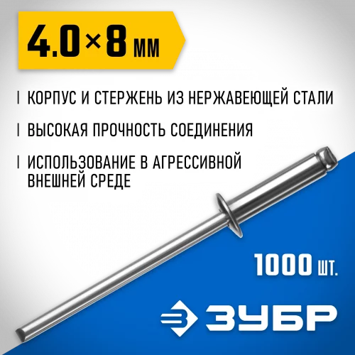 Нержавеющие заклепки ЗУБР Профессионал 4.0х8 мм, 1000 шт. 31316-40-08