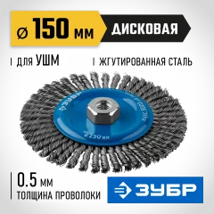 Щетка дисковая ПРОФЕССИОНАЛ (0.5 мм; 150 мм; М14; плетеные пучки стальной проволоки) для УШМ ЗУБР 35192-150_z02