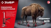 ЗУБР 130 кг, 150 мм подъем, нейлоновый корпус, стальная хромированная рейка, подъемник универсальный (33197)