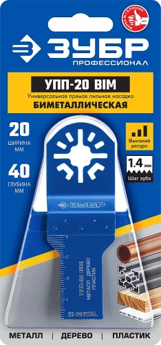 Прямая пильная насадка универсальная Профессионал УПП-20 BIM (20x40 мм) ЗУБР 15561-20