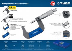 Микрометр ЗУБР Профессионал гладкий механический, МК 125, диапазон 100-125мм 34480-125_z02