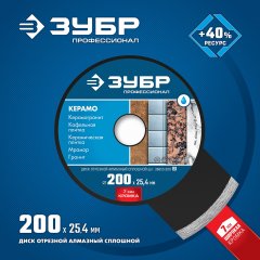 Алмазный отрезной сплошной диск ЗУБР Профессионал Керамо-25 200 мм, по граниту, мрамору, плитке 36655-200_z02