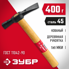 Молоток каменщика с деревянной рукояткой ЗУБР 400 г 2015-04_z02
