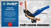 Арбалетный трубогиб ЗУБР 6-22 мм 23523