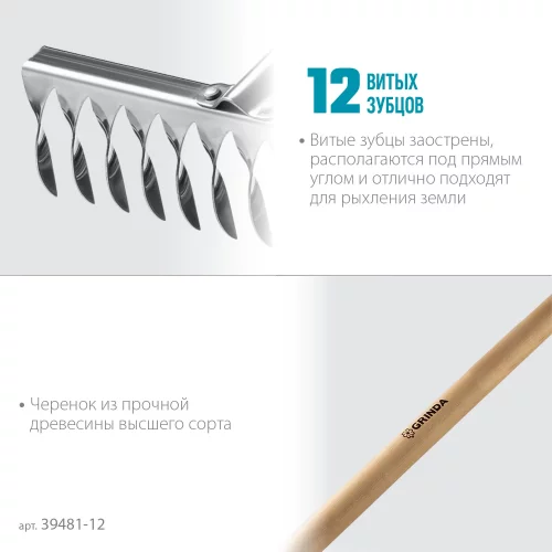 Грабли из нержавеющей стали GRINDA PROLine 12 витых зубцов 39481-12