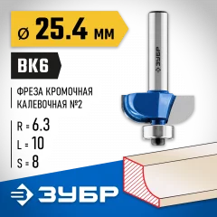 Кромочная калевочная фреза ЗУБР Профессионал №2, 25.4x10 мм, радиус 6.3 мм 28702-25.4