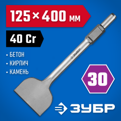 Зубило лопаточное 125x400 мм ПРОФЕССИОНАЛ ЗУБР 29375-125-400
