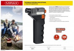 Кассетная газовая горелка с пьезоподжигом MIRAX 1200С 55575
