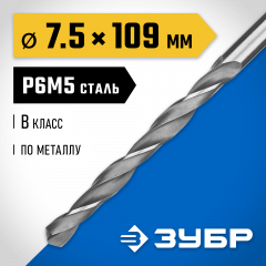 Сверло по металлу ЗУБР Профессионал сталь Р6М5, 7.5х109 мм 29621-7.5
