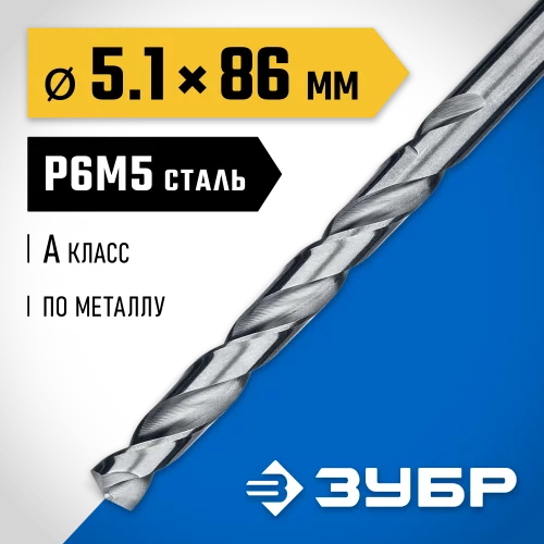 Сверло по металлу ЗУБР Проф-А 5.1х86 мм, сталь Р6М5 29625-5.1