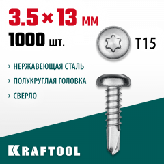 Нержавеющие саморезы KRAFTOOL DS-P с полукруглой головкой, 13x3.5 мм, 1000 шт. 300931-35-013