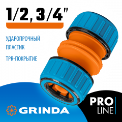 Муфта ремонтная универсальная для шланга PROLine TM-U 1/2" - 3/4" GRINDA 8-426447