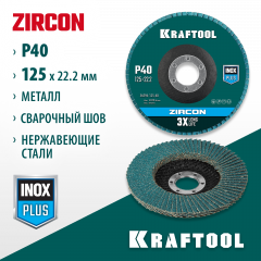 Лепестковый циркониевый торцевой круг KRAFTOOL ZIRCON Inox-Plus по металлу и нержавеющей стали, 125x22.2 мм, P40 36594-125-40