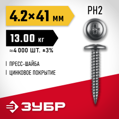 ЗУБР ПШМ 41 х 4.2 мм, Саморез с пресс-шайбой, цинк, 13 кг (4-300190-42-041)
