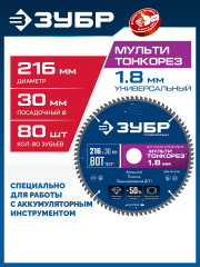 ЗУБР Мульти Тонкорез 216х30 x 1.8 мм, 80Т, диск пильный универсальный, тонкий рез, Профессионал (36934-216-30-80)