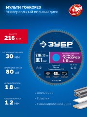 ЗУБР Мульти Тонкорез 216х30 x 1.8 мм, 80Т, диск пильный универсальный, тонкий рез, Профессионал (36934-216-30-80)