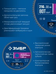 ЗУБР Мульти Тонкорез 216х30 x 1.8 мм, 80Т, диск пильный универсальный, тонкий рез, Профессионал (36934-216-30-80)
