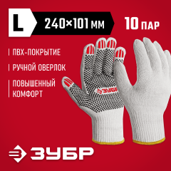ЗУБР ОПТИМА, L (9), х/б перчатки с ПВХ покрытием (точка), 10 класс, 10 пар (11440-L10)