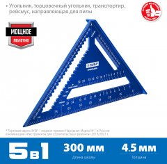 Универсальный кровельный угольник ЗУБР Кровельщик 300 мм, 5-в-1 34391-30