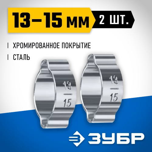 Обжимной хомут ЗУБР Профессионал, 13-15 мм, 2 шт. 64929-13-15