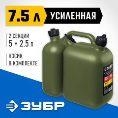 Пластиковая усиленная двухсекционная канистра ЗУБР Профессионал 5 + 2.5 л 38367-7.5