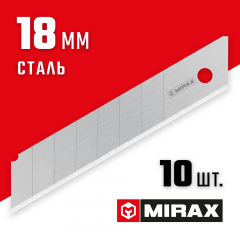 Сегментированные лезвия MIRAX MX-18 18 мм, 10 шт 0914-S10