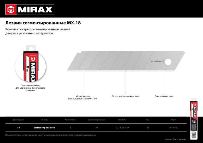 Сегментированные лезвия MIRAX MX-18 18 мм, 10 шт 0914-S10