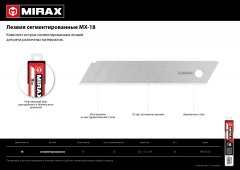 Сегментированные лезвия MIRAX MX-18 18 мм, 10 шт 0914-S10