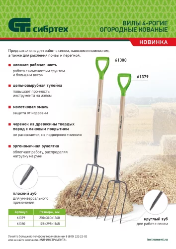 Вилы 4-рогие, сенные, кованые, 210х340х1260 мм, деревянный лакированный черенок Сибртех 61379