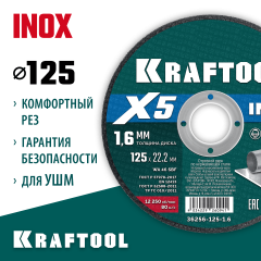 KRAFTOOL X5 INOX 125x1.6 мм по нерж. стали отрезной диск для УШМ (36256-125-1.6)