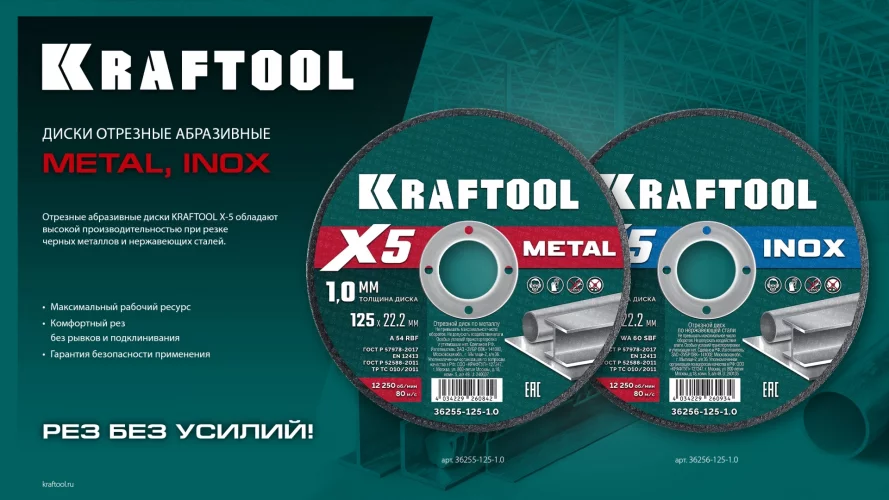 KRAFTOOL X5 INOX 125x1.6 мм по нерж. стали отрезной диск для УШМ (36256-125-1.6)