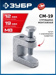 ЗУБР СМ-19, 19 мм, монтажная струбцина, Профессионал (32246-19)