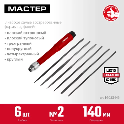 Набор надфилей ЗУБР 140 мм 6 предм. 16053-H6