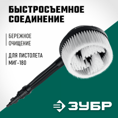 Ротационная щетка ЗУБР Миг-180 для минимоек с пистолетом 70403-180-2