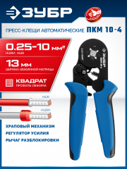 Пресс-клещи для втулочных наконечников ЗУБР Профессионал ПКМ-10-4 0.25 - 10 мм.кв. 22695