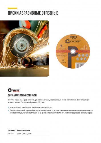 Профессиональный диск отрезной по металлу T41-230х1,6х22,2мм, Profi Plus