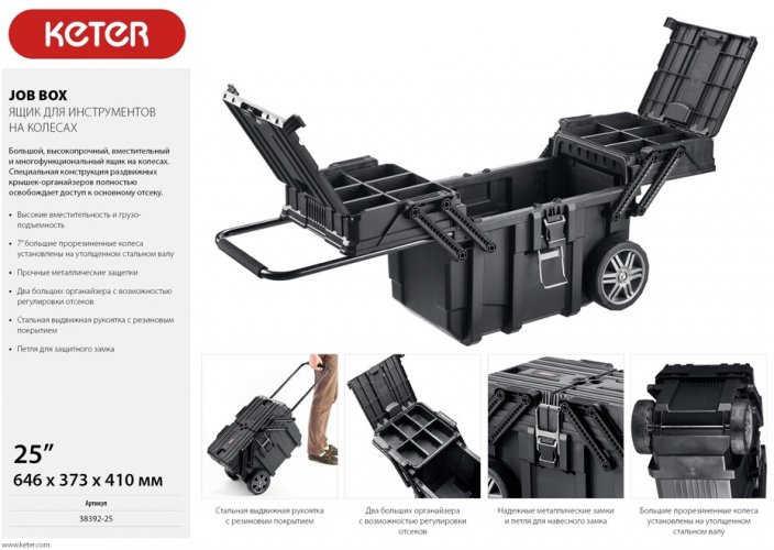 Ящик для инструментов на колесах 22" KETER JOB BOX 38392-25