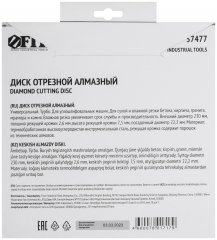 Диск отрезной алмазный "турбо" (сухая и влажная резка) 230х2,8х7,5х22,2 мм FIT 37477