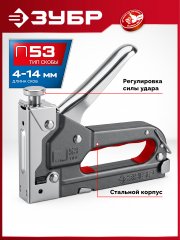 ЗУБР Мастер-53, скобы тип 53, стальной степлер (31561)