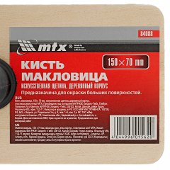 Кисть макловица, 150 х 70 мм, искусственная щетина, деревянный корпус, пластмассовая ручка MTX 84088