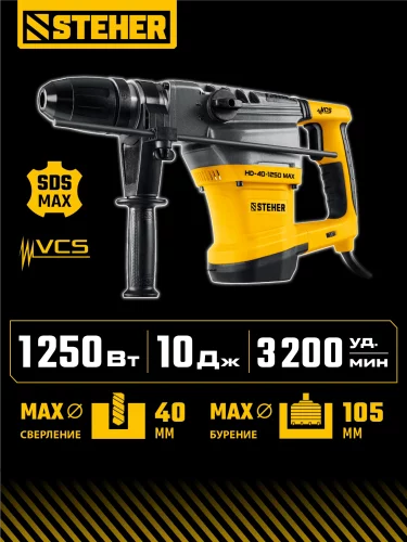 STEHER 40 мм, 1250 Вт, перфоратор SDS-Max (HD-40-1250 MAX)