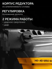 STEHER 40 мм, 1250 Вт, перфоратор SDS-Max (HD-40-1250 MAX)