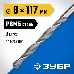 Сверло по металлу ЗУБР Профессионал сталь Р6М5, 8х117 мм 29621-8