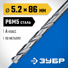 Сверло по металлу ЗУБР Проф-А 5.2х86 мм, сталь Р6М5 29625-5.2